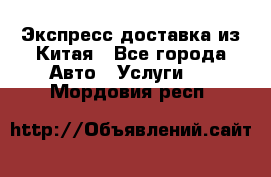 Экспресс доставка из Китая - Все города Авто » Услуги   . Мордовия респ.